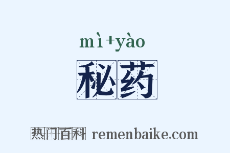秘药是什么意思的图片
